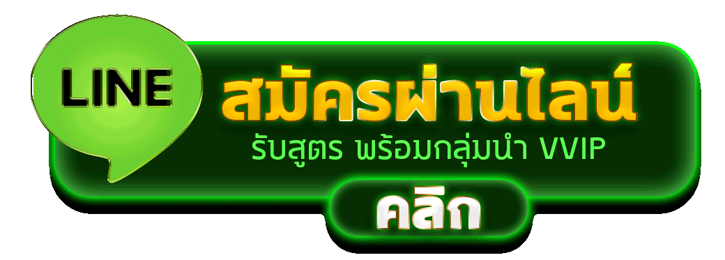สมัครผ่านไลน์ TONG168 รับสูตรคาสิโนฟรีทันที
