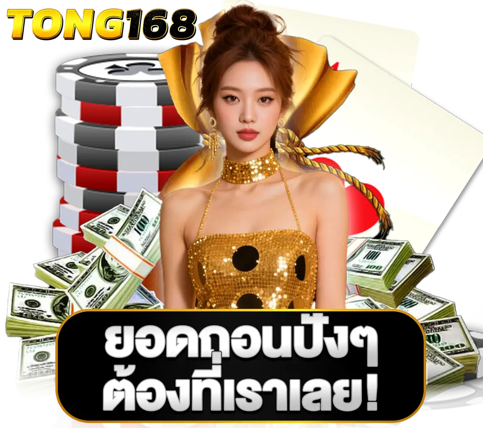 TONG168 ติดต่อทีมงาน บริการตลอด 24 ชั่วโมง