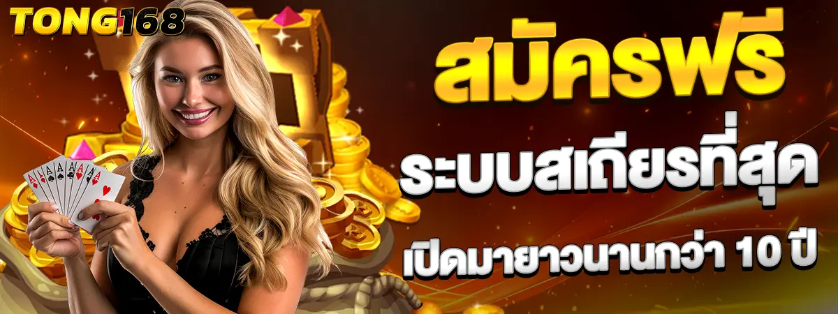 สมัครฟรีเว็บคาสิโน TONG168 ระบบเสถียรเล่นง่ายเปิดบริการยาวนาน
