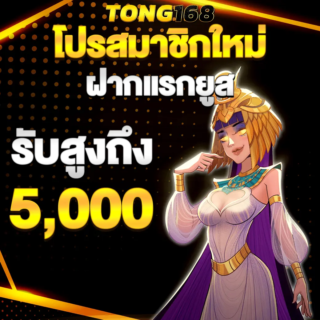 โปรสมาชิกใหม่ TONG168 ฝากแรกของยูสรับโบนัสสูงสุด
