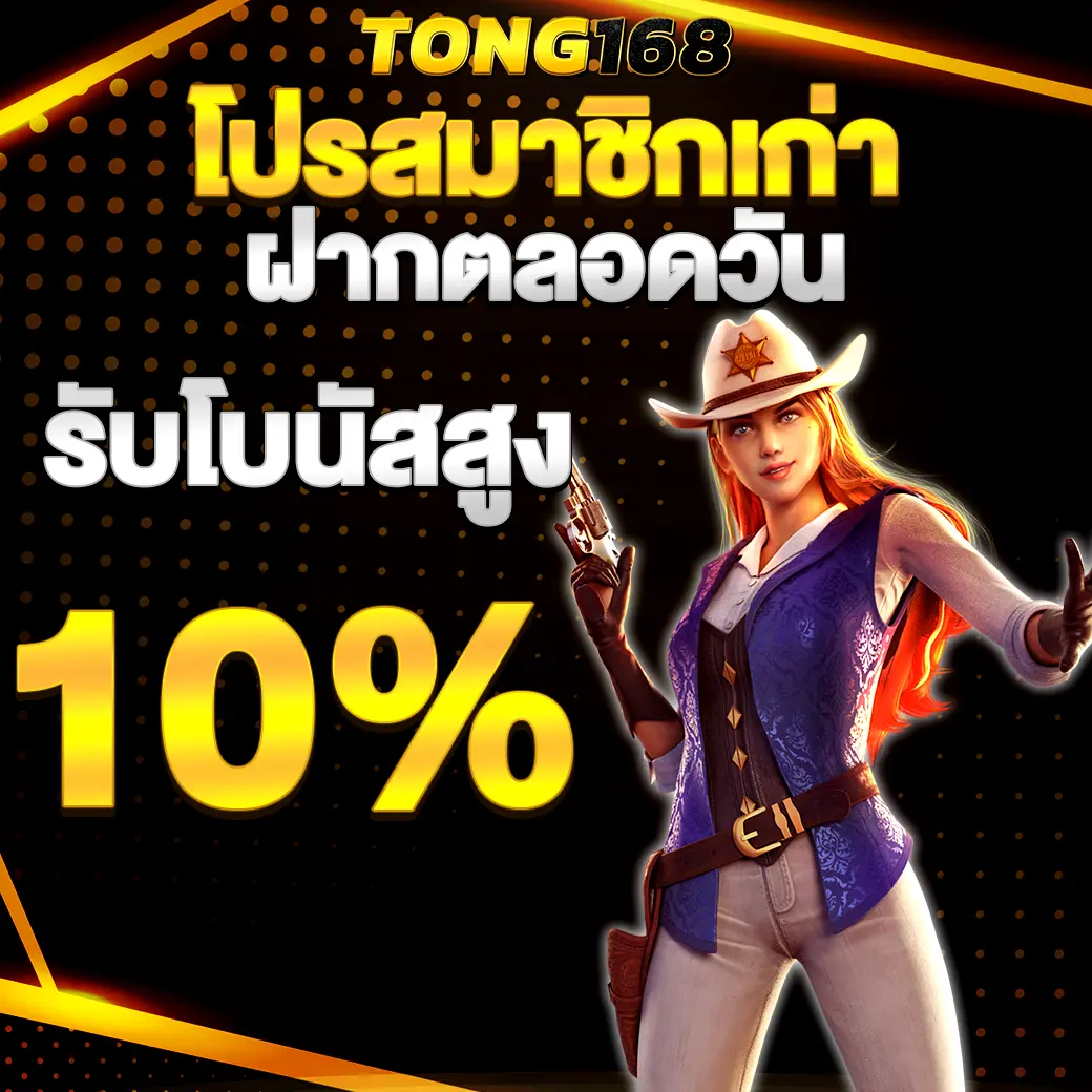โปรสมาชิกเก่า TONG168 ฝากตลอดวันรับโบนัสเพิ่มทุกบิล
