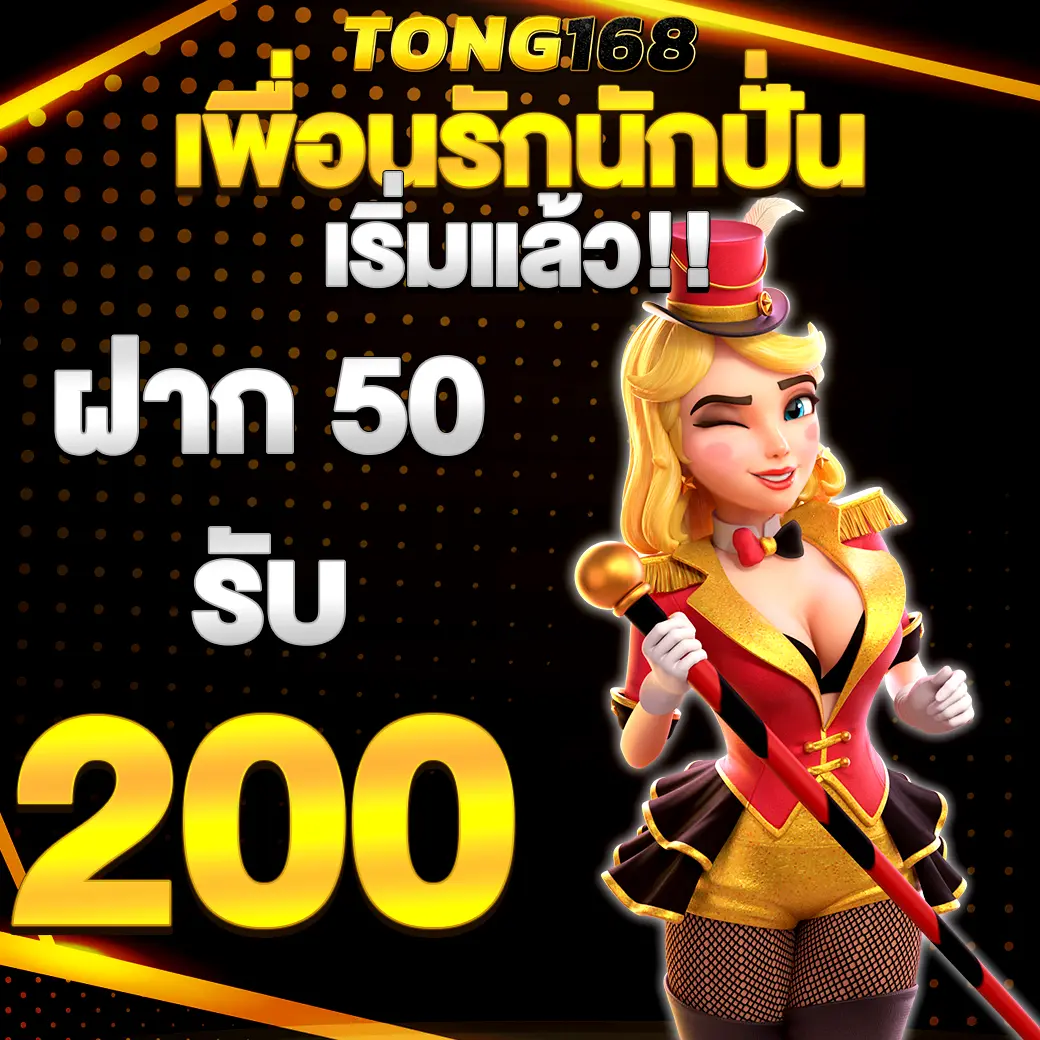 โปรเอาใจนักปั่น ฝาก 50 รับ 200 เว็บสล็อต TONG168