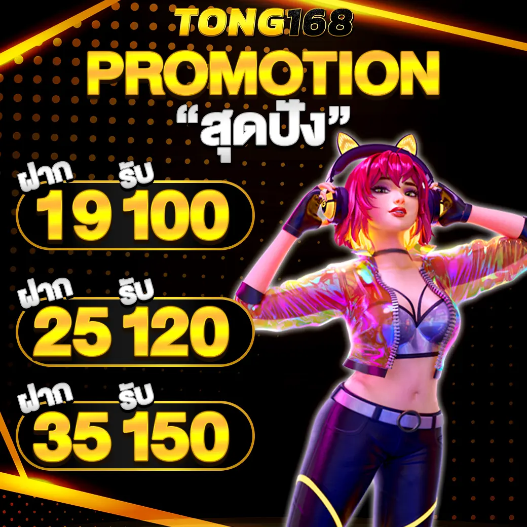 โปรโมชั่นสล็อตสุดปัง TONG168 ฝากรับโบนัสคุ้มทุกยูส