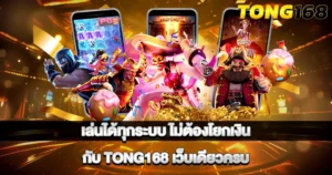 รวมเกมสล็อตแตกง่าย เล่นได้ทุกระบบกับเว็บตรง TONG168