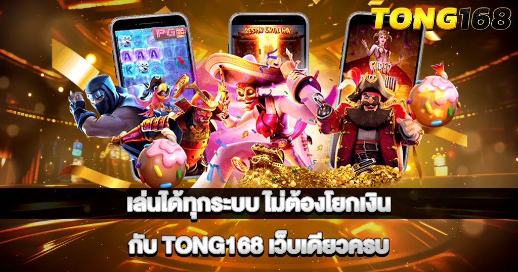 รวมเกมสล็อตแตกง่าย เล่นได้ทุกระบบกับเว็บตรง TONG168