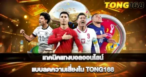 เทคนิคแทงบอลลดความเสี่ยง เล่นง่ายได้เงินจริงกับ TONG168