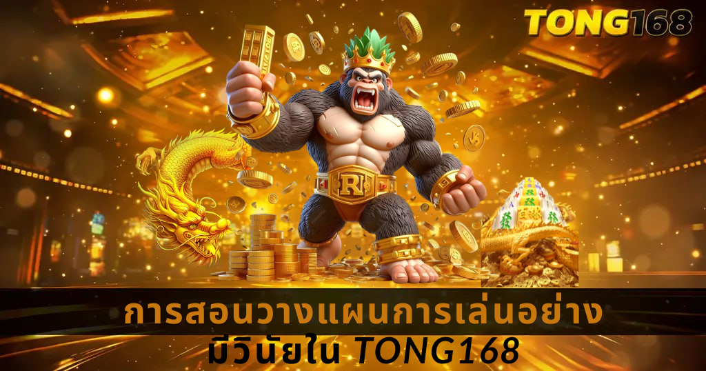 แบนเนอร์ TONG168 โทนทอง แสดงนักรบถือขวาน พร้อมข้อความ การออกแบบเกมออนไลน์ ระดับมืออาชีพ